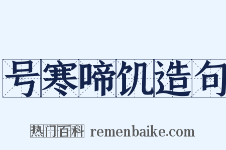 号寒啼饥造句是什么意思的图片